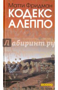 Кодекс Алеппо