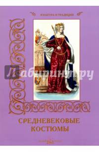 Средневековые костюмы