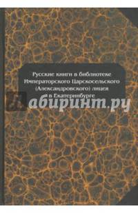 Русские книги из библиотеки Императорского Царскосельского (Александровского) лицея в Екатеринбурге