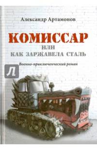 Комиссар, или Как заржавела сталь…