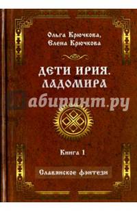 Дети Ирия. Ладомира. Книга 1