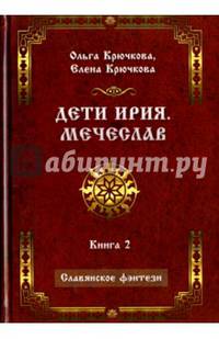 Дети Ирия. Мечеслав. Книга 2