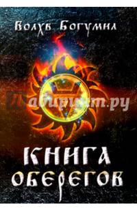 Книга оберегов