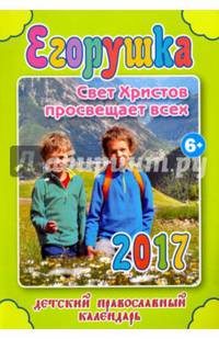 Егорушка. Православный детский календарь-книга на 2017-й год