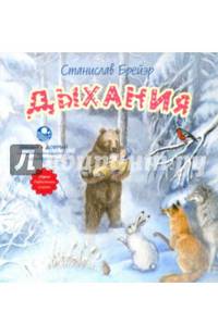 Дыхания. Повесть-сказка