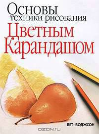 Основы техники рисования цветным карандашом