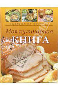 Моя кулинарная книга. Книга для записи кулинарных рецептов