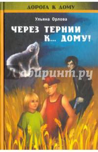 Через тернии к …. Дому!