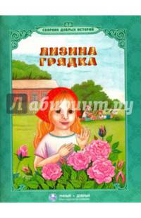 Лизина грядка