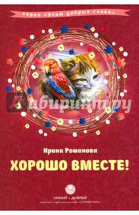 Хорошо вместе! Сборник стихов с комментариями