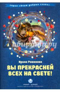 Вы прекрасней всех на свете! Сборник стихов с комментариями