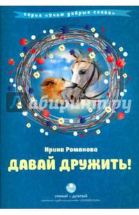 Давай дружить!