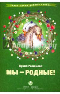 Мы - родные! Сборник стихов с комментариями