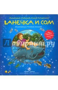 Ванечка и сом