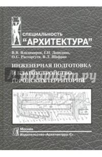 Инженерная подготовка и благоустройство городских территорий. Гриф МО РФ