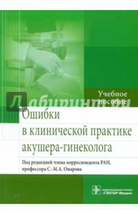 Ошибки в клинической практике акушера-гинеколога. Учебное пособие
