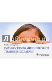 Руководство по антимикробной терапии в педиатрии. Кильдиярова Р.Р.