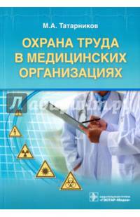 Охрана труда в медицинских организациях