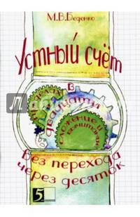 Устный счет. Сложение и вычитание в пределах 20 с переходом через десяток