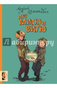Про Митю и Витю