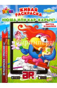 Живая раскраска с наклейками "Смешарики: Нюша или Карыч?”