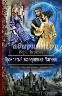 Проклятый эксперимент 2. Магиня