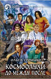 Космоолухи. До, между, после
