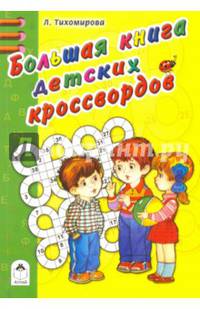 Большая книга кроссвордов (раскраска в дорогу)