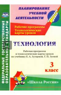 Технология. 3 класс. Рабочая программа и технологические карты уроков по учебнику Е.А.Лутцевой. ФГОС