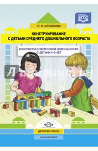 Конструирование с детьми среднего дошкольного возраста. Конспекты совместной деятельности с детьми