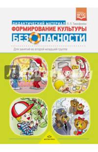 Формирование культуры безопасности. Планирование образовательной деятельности во второй младшей гр.