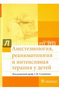 Анестезиология, реаниматология и интенсивная терапия у детей. Учебник