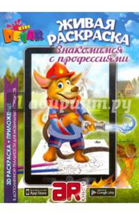 Знакомимся с профессиями