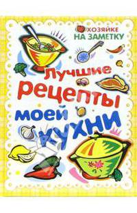 Лучшие рецепты моей кухни. Книга для записи рецептов