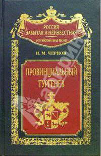 Провинциальный Тургенев