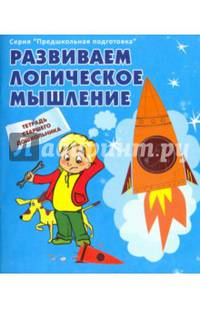 Развиваем логическое мышление. Рабочая тетрадь старшего дошкольника