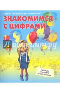 Знакомимся с цифрами. Рабочая тетрадь старшего дошкольника