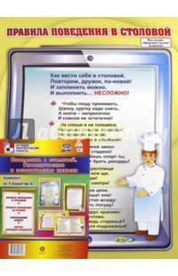 Комплект плакатов - 4 шт. Поведение в столовой. Гигиенические и эстетические навыки. ФГОС