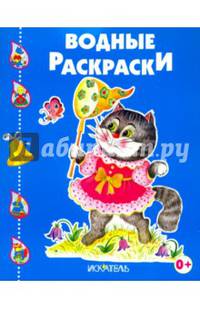 Котенок играет. Водные раскраски