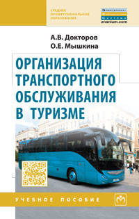 Организация транспортного обслуживания в туризме: Учебное пособие / А.В. Докторов, О.Е. Мышкина. - (ПРОФИль)., (Гриф)