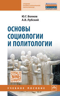 Основы социологии и политологии: Учебное пособие Ю.Г. Волков, А.В. Лубский. - 2-e изд. - (Среднее профессиональное образование)., (Гриф)