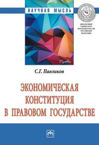 Экономическая Конституция в правовом государстве: Монография С.Г. Павликов. - (Научная мысль).