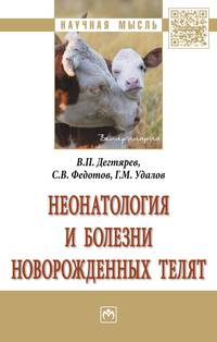 Неонатология и болезни новорожденных телят: Монография В.П. Дегтярев, С.В. Федотов, Г.М. Удалов. - (Научная мысль).