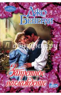 Запретное наслаждение