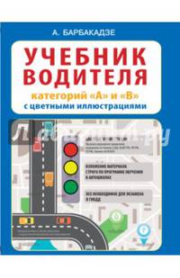 Учебник водителя категорий "А" и "В". Автошкола. ПДД и учебник вождения транспортных средств