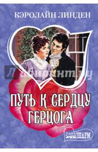 Путь к сердцу герцога