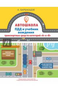 Учебник водителя категорий "А" и "В". Автошкола. ПДД и учебник вождения транспортных средств