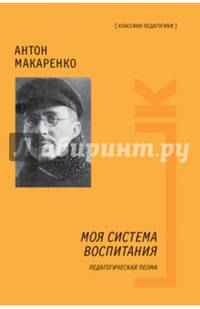 Моя система воспитания. Педагогическая поэма
