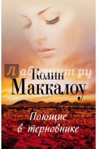 Поющие в терновнике