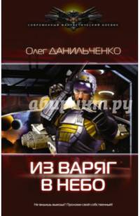 Из варяг в небо